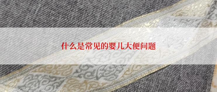 什么是常见的婴儿大便问题