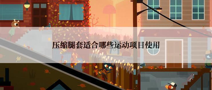 压缩腿套适合哪些运动项目使用