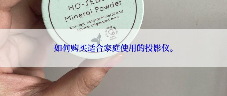 如何购买适合家庭使用的投影仪。