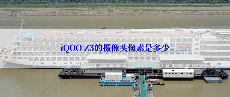 iQOO Z3的摄像头像素是多少