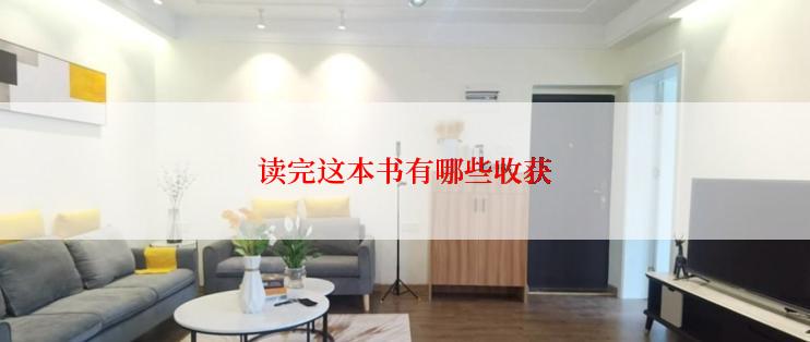 读完这本书有哪些收获