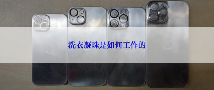 洗衣凝珠是如何工作的