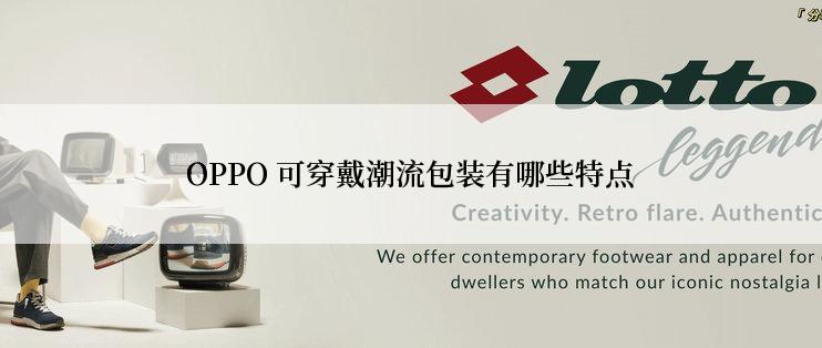 OPPO 可穿戴潮流包装有哪些特点