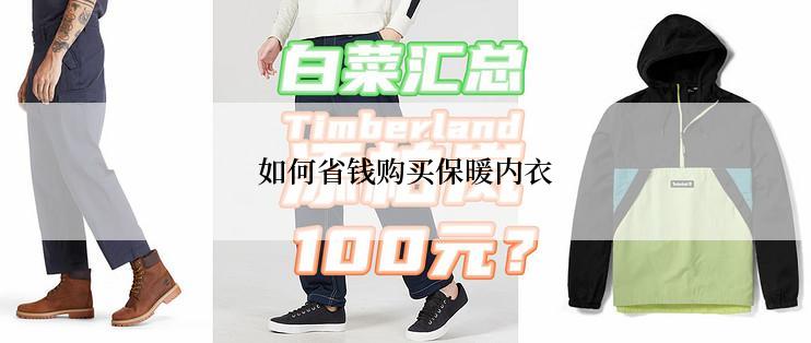 如何省钱购买保暖内衣