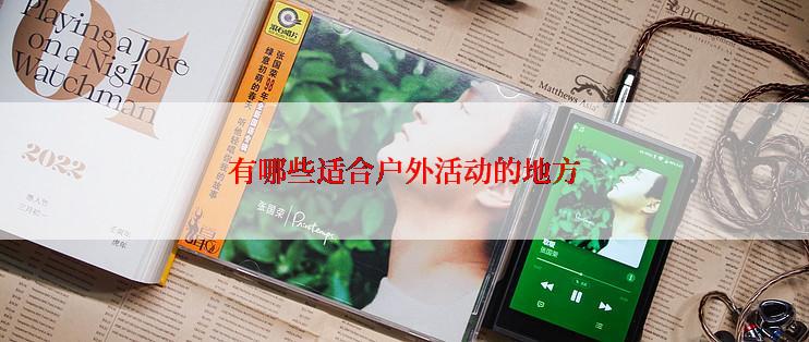 有哪些适合户外活动的地方