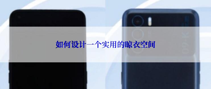 如何设计一个实用的晾衣空间