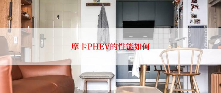 摩卡PHEV的性能如何
