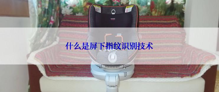 什么是屏下指纹识别技术