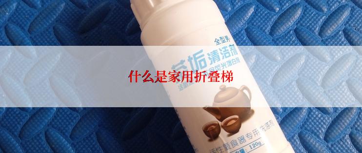 什么是家用折叠梯