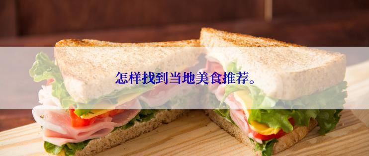 怎样找到当地美食推荐。