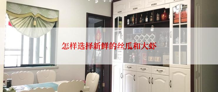 怎样选择新鲜的丝瓜和大虾