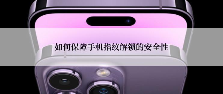 如何保障手机指纹解锁的安全性