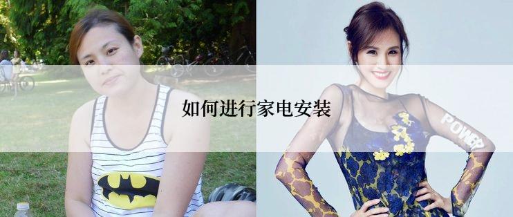 如何进行家电安装