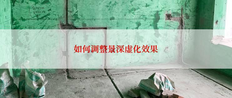 如何调整景深虚化效果