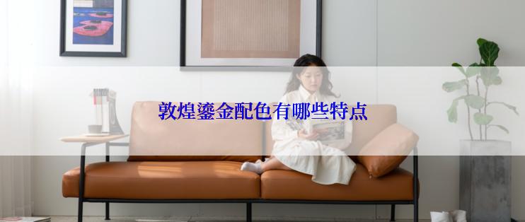敦煌鎏金配色有哪些特点