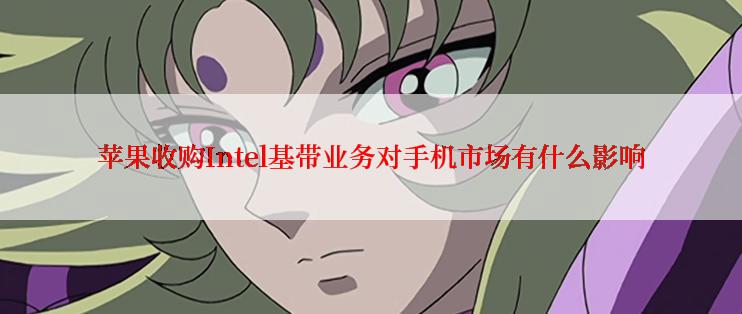 苹果收购Intel基带业务对手机市场有什么影响