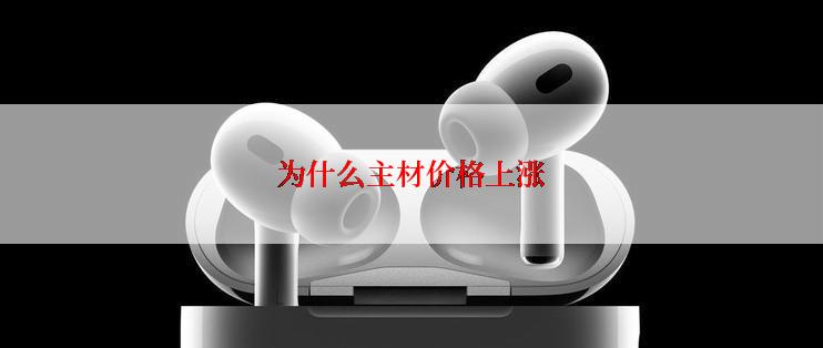 为什么主材价格上涨