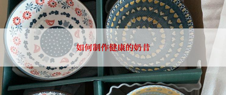 如何制作健康的奶昔