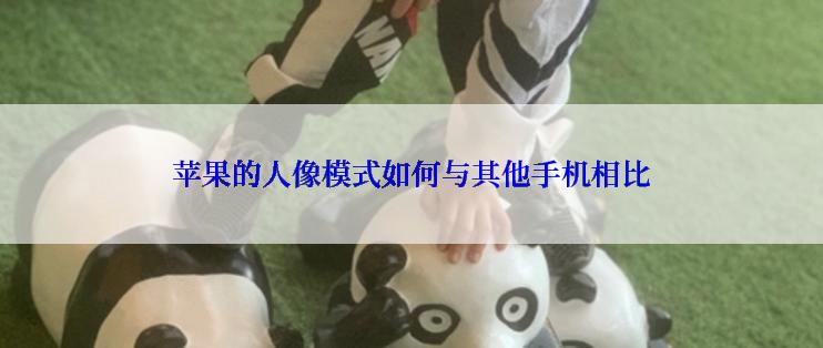 苹果的人像模式如何与其他手机相比
