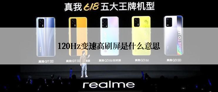120Hz变速高刷屏是什么意思