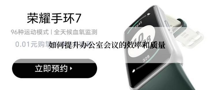 如何提升办公室会议的效率和质量