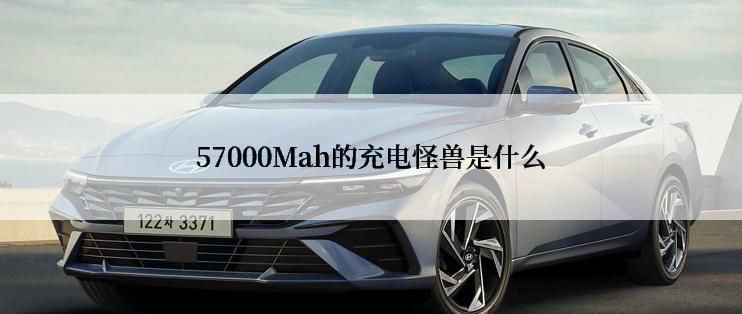 57000Mah的充电怪兽是什么