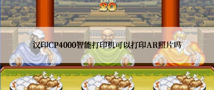 汉印CP4000智能打印机可以打印AR照片吗