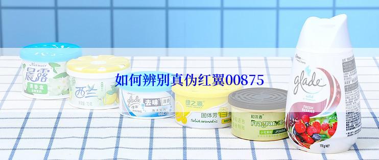 如何辨别真伪红翼00875