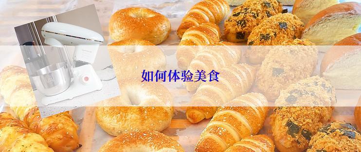 如何体验美食