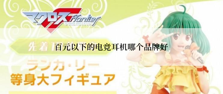 百元以下的电竞耳机哪个品牌好