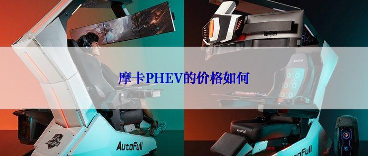 摩卡PHEV的价格如何