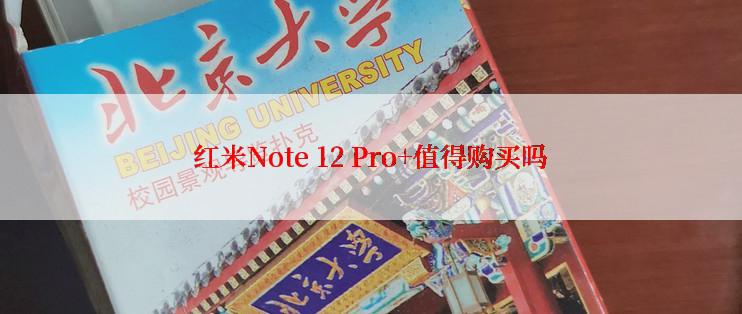 红米Note 12 Pro+值得购买吗