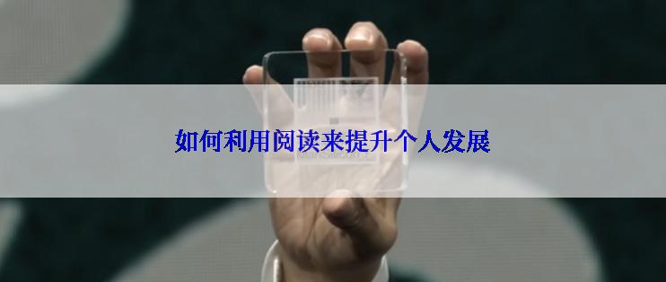 如何利用阅读来提升个人发展