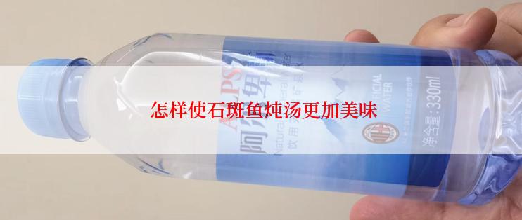  怎样使石斑鱼炖汤更加美味