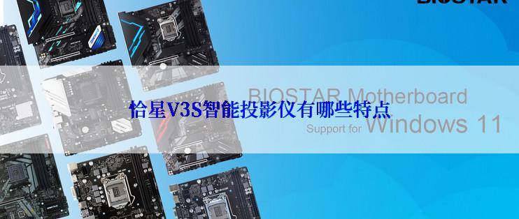 恰星V3S智能投影仪有哪些特点