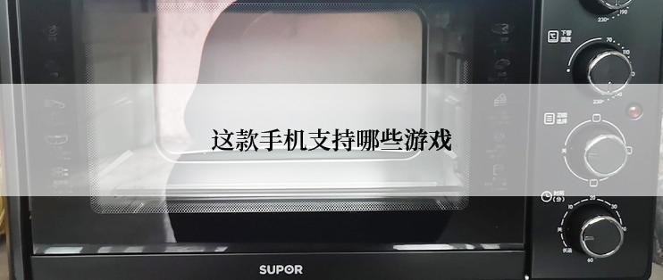 这款手机支持哪些游戏