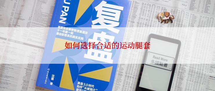 如何选择合适的运动腿套