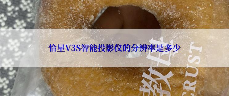 恰星V3S智能投影仪的分辨率是多少