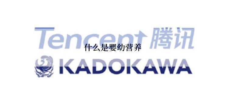 什么是婴幼营养