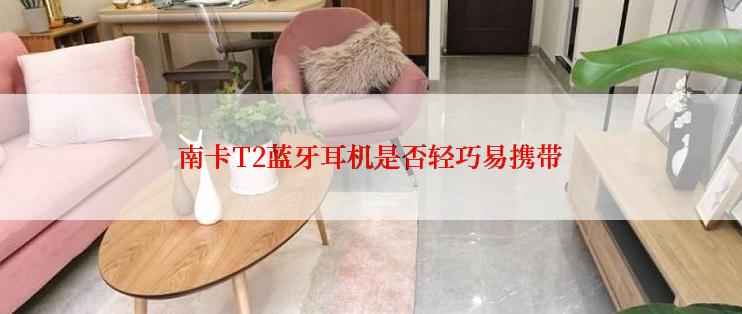 南卡T2蓝牙耳机是否轻巧易携带