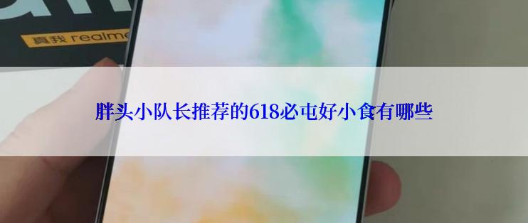 胖头小队长推荐的618必屯好小食有哪些