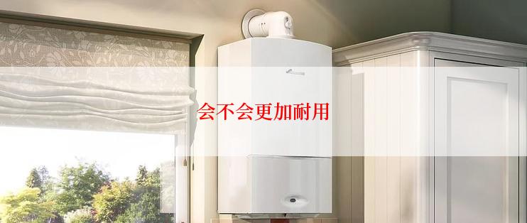 会不会更加耐用