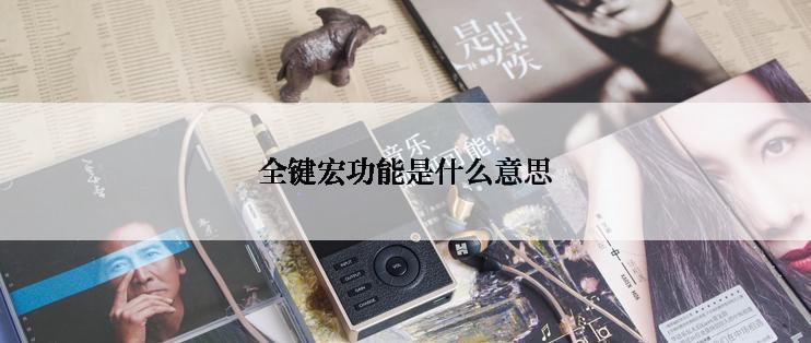 全键宏功能是什么意思