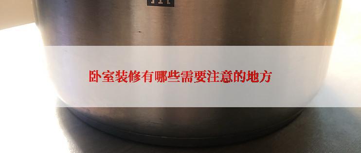 卧室装修有哪些需要注意的地方