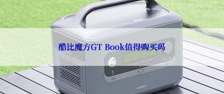 酷比魔方GT Book值得购买吗