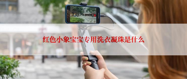 红色小象宝宝专用洗衣凝珠是什么
