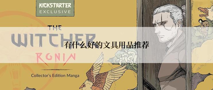 有什么好的文具用品推荐