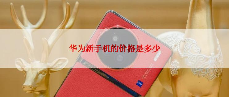 华为新手机的价格是多少