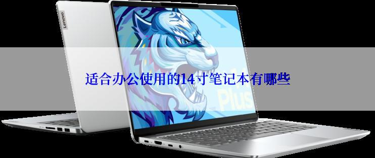 适合办公使用的14寸笔记本有哪些