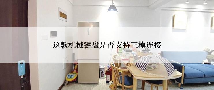 这款机械键盘是否支持三模连接